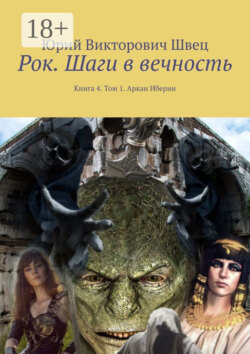 Рок. Шаги в вечность. Книга 4. Том 1. Аркан Иберии