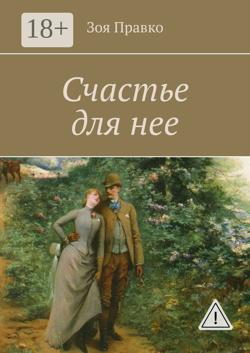 Счастье для нее
