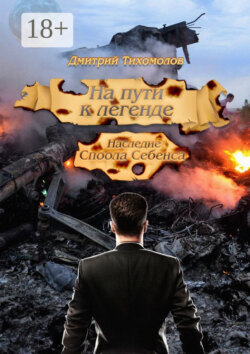 На пути к легенде: Наследие Споола Себенса