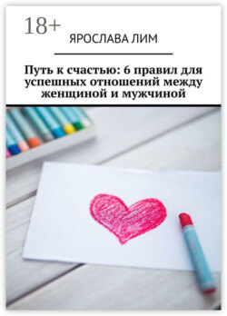 Путь к счастью: 6 правил для успешных отношений между женщиной и мужчиной