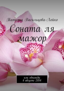 Соната ля мажор. Или однажды в августе 2034