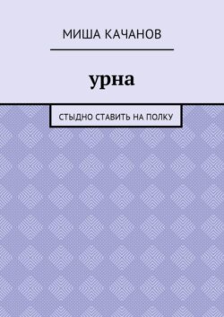 Урна. Стыдно ставить на полку