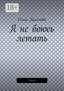 Я не боюсь летать. Стихи