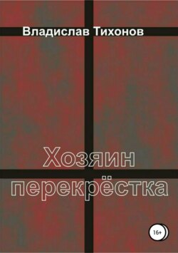 Хозяин перекрёстка