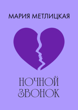 Ночной звонок