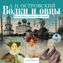 Волки и овцы