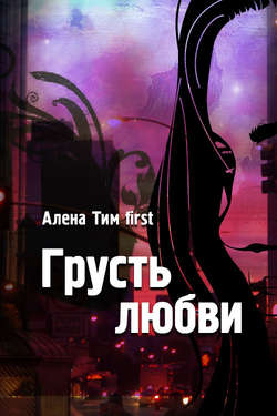 Грусть любви