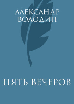 Пять вечеров