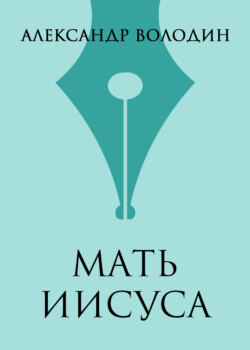 Мать Иисуса