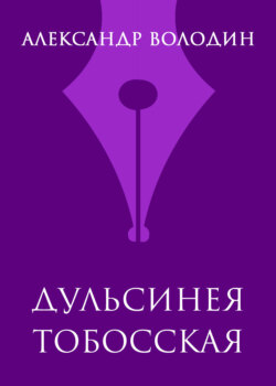 Дульсинея Тобосская