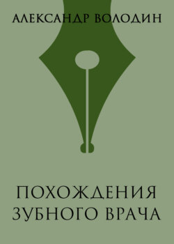 Похождения зубного врача