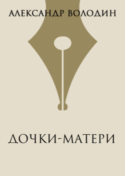 Дочки-матери