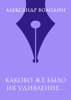 Каково же было их удивление…