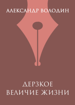 Дерзкое величие жизни