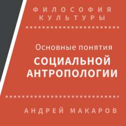Основные понятия социальной антропологии