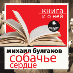 «Собачье сердце» + Книга о ней