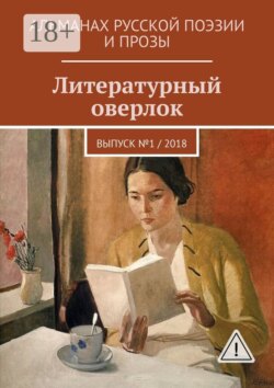 Литературный оверлок. Выпуск №1 / 2018