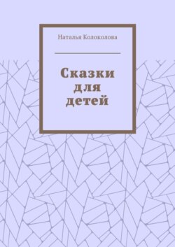 Сказки для детей