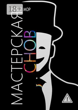 Мастерская снов. Архивы корпорации «Счастье»