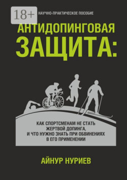Антидопинговая защита. Как спортсменам не стать жертвой допинга, и что нужно знать при обвинениях в его применении