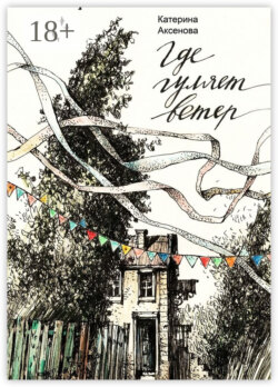 Где гуляет ветер