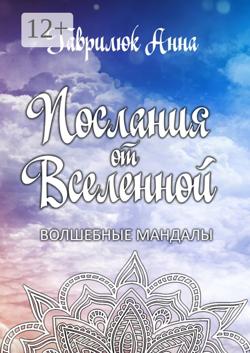 Послания от Вселенной. Волшебные мандалы