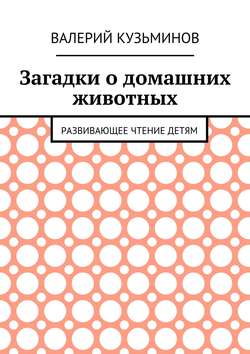 Загадки о домашних животных. Развивающее чтение детям