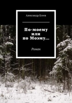 По-моему или по Моэму… Роман