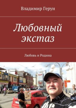Любовный экстаз. Любовь и Родина