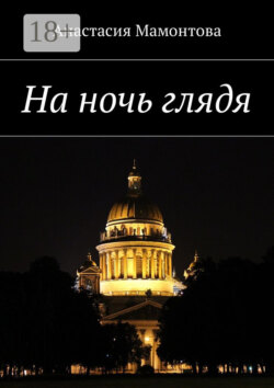 На ночь глядя