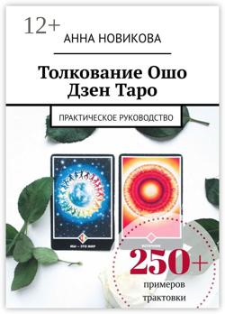 Толкование Ошо Дзен Таро. Практическое руководство