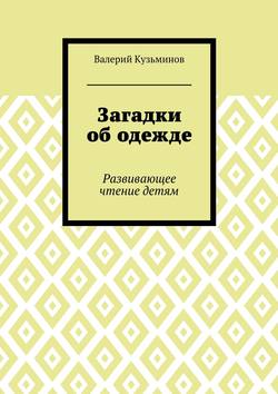 Загадки об одежде. Развивающее чтение детям