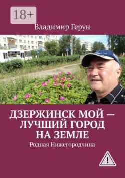 Дзержинск мой – лучший город на земле. Родная Нижегородчина