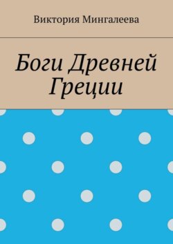 Боги Древней Греции