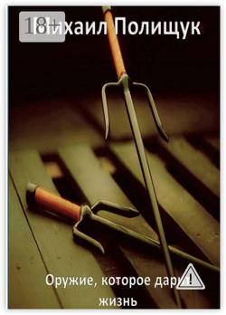 Оружие, которое дарит жизнь