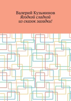 Ягодкой сладкой из сказок загадки!