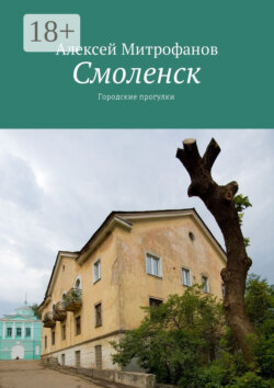 Смоленск. Городские прогулки