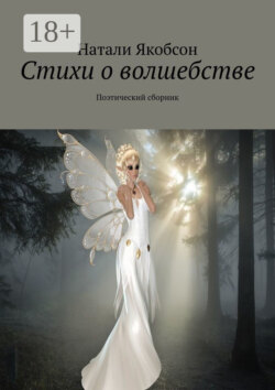 Стихи о волшебстве. Поэтический сборник