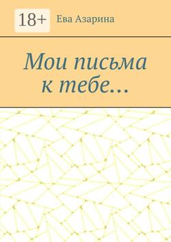 Мои письма к тебе…