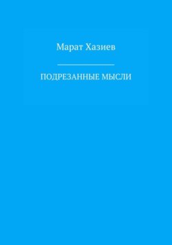 Подрезанные мысли