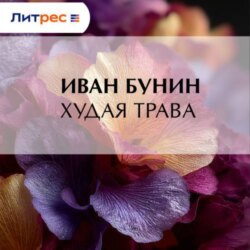 Худая трава