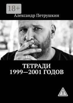 Тетради 1999—2001 годов