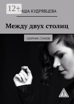 Между двух столиц. Сборник стихов