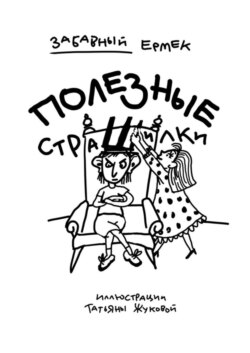 Полезные страшилки. Детям, подросткам и взрослым, которые любят неожиданности