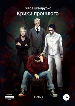 Крики прошлого. Часть I