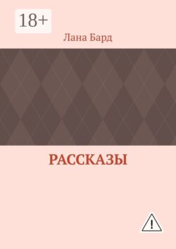 Рассказы