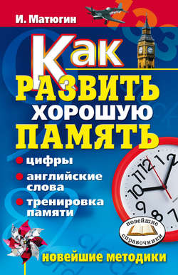 Как развить хорошую память. Цифры, английские слова, тренировка памяти. Новейшие методики