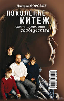 Поколение Китеж. Опыт построения сообщества