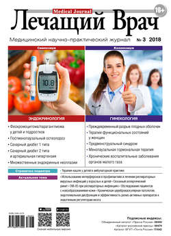 Журнал «Лечащий Врач» №03/2018