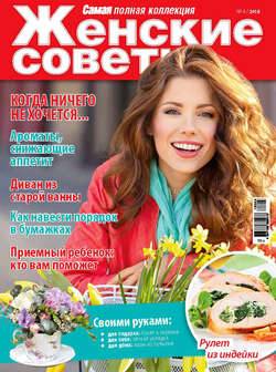 Женские советы. Самая №4/2018